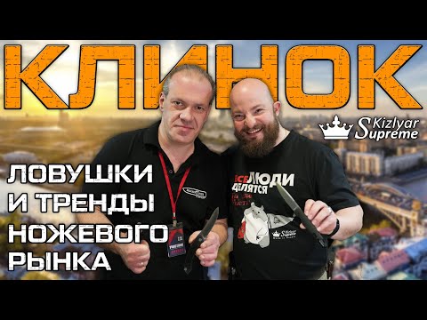 Обзор выставки Клинок в Москве 2025. Ловушки и тренды ножевого рынка.