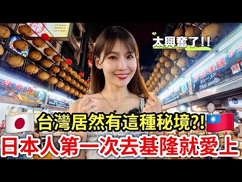 Japanese girls fell in love with Keelung for the first timee💘secret attractions! !