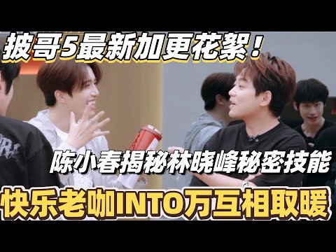 #披荆斩棘2025 最新未播花絮!快乐老咖INTO万互相取暖 !陈小春揭秘林晓峰秘密技能?#综艺 #音乐 #披荆斩棘 #0713 #苏醒 #王栎鑫 #周柏豪 #陈小春
