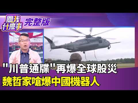 中東戰火爆"能源危機"! 美股重挫.亞股慘一面倒!伊握"死亡筆記本"! 買美債機構&重要美企亮紅燈?｜【關我什麼事 完整版】陳斐娟 主持｜20260323｜關我什麼事