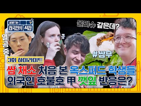 [하이라이트] 물티슈 아니고 쌈무예요💦ㅋㅋㅋ K-쌈 채소 매력에 푹 빠진 옥스퍼드 학생들 | 한국인의 식판 | JTBC 230408 방송