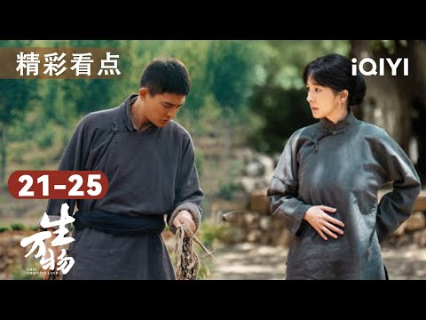 生万物EP21-25🎥杨幂欧豪甜蜜热恋出现第三者？银子为救母含泪屈服😭倪大红死命破坏药田，原来丹参是宁家百年祸害⚡️ | 看点 | 生万物This Thriving Land | 爱奇艺华语剧场