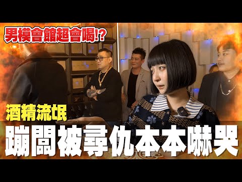 酒精流氓 |喝掛男模店！男模店慘遭兄弟人砸店！蹦闆被打本本嚇哭？！FT :  @Bomb1988