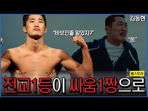 와..이게되네?? 전교1등 출신이 싸움 1짱으로.. | 김동현 풀스토리