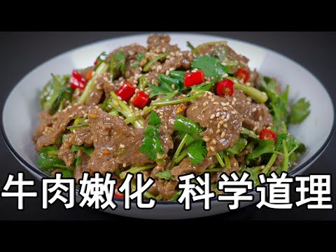 牛肉怎么腌制才嫩？大厨教你一招，牛肉这样做嫩如豆腐，香菜拌牛肉嫩滑好吃又入味。牛肉的正确腌制方法和腌制时间？生姜汁如何嫩化牛肉？哪些牛肉部位最嫩？好吃的凉拌汁怎么调？#牛肉的做法 #腌制牛肉#牛肉美食