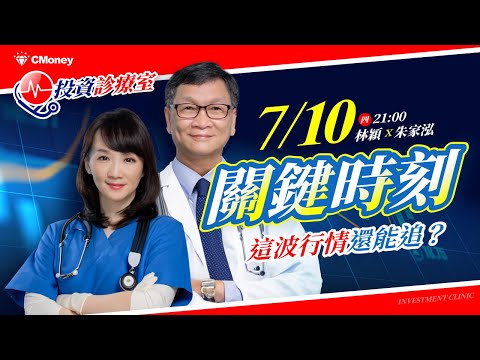 【朱家泓×林穎】VIP學員最常卡關的操作節奏！圖感盲點實戰拆解，一集教你掌握進出場｜投資診療室 EP1