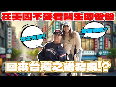 在台灣看病也有人情味🥺?美國爸爸坐輪椅的原因😭？ What’s it like seeing doctors in Taiwan? Wh is my dad in a wheelchair?