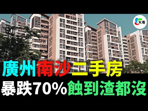 天塌！割肉！廣州南沙二手房，滿2萬打3折！業主蝕慘了，哭到冇眼淚！廣州救市4大招撲空，房地產行業大潰敗，樓市越救越慘！