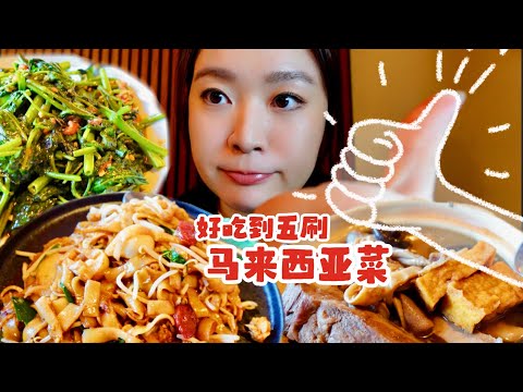 好吃到5刷的马来西亚菜，点了满满一桌都好吃！