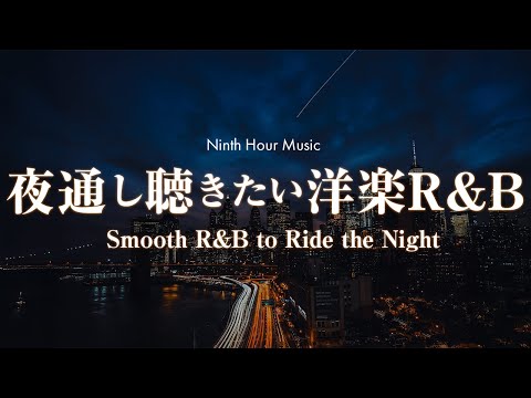 【洋楽Playlist】夜通し聴きたい洋楽R&Bプレイリスト Vol.01 chill/relax/study/work【洋楽BGM】