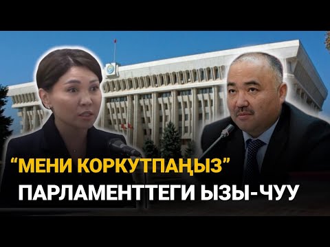 Депутаттар айтыша кетти || ЧЕКИТ МЕДИА