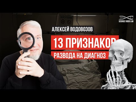 13 признаков развода на диагноз. Алексей Водовозов