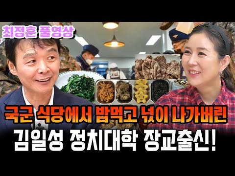 [최정훈 풀영상] 국군 식당에서 밥먹고 넋이 나가버린 김일성정치대학 장교출신!