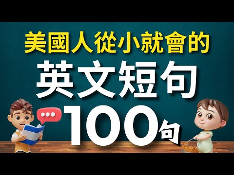 100 English Phrases Every American Learns as a Kid✅ Daily English Conversation