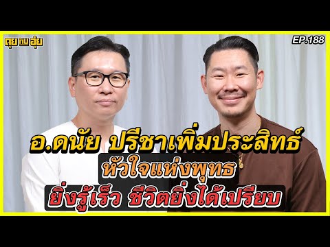 หัวใจแห่งพุทธ ยิ่งรู้เร็ว ชีวิตยิ่งได้เปรียบอ.ดนัย ปรีชาเพิ่มประสิทธฺ์l คุยกับอุ๋ย l