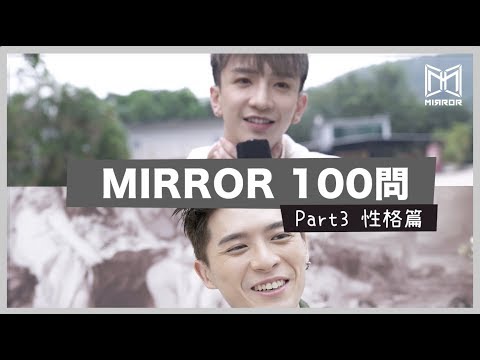 《MIRROR 100問》性格篇 － 邊個係遲到大王？大洗係咪真係有樣睇？
