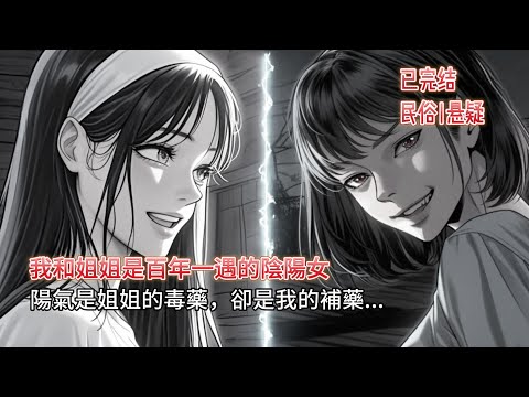 【恐怖|懸疑】完結文|🔥姐姐是純陽聖女，陽男是她的毒藥，確實我的補藥😈