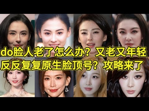 Do脸人老了怎么办？又老又年轻的真相，35+变美必看！