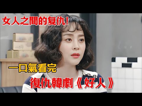 女人之間的復仇！女人被心機女誣陷害入獄，出獄后展開猛烈復仇！口氣看完復仇韓劇《好人》#韓劇#復仇#禹喜珍#玄宇成#吳美熙