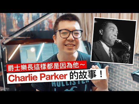 爵士樂現在長這樣都是因為他！查理帕克（Charlie Parker）與咆哮爵士（Bebop）的故事～
