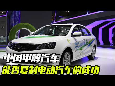 Can China's methanol cars replicate the success of electric cars? Geely spent a lot of money on res