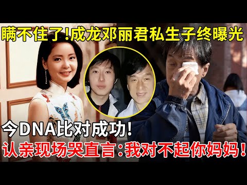瞒不住了!成龙邓丽君私生子终曝光,今DNA比对成功!认亲现场哭直言「我对不起你妈妈」！【揭秘天下】