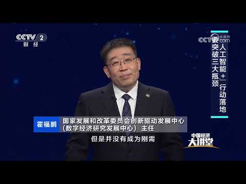 《中国经济大讲堂》 20251130 “人工智能+”决胜未来 | 财经风云