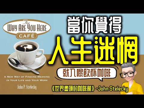 Ep764.當人生迷惘嘅時候不妨睇下呢本書丨《The Why Cafe》 世界盡頭的咖啡館丨你為什麼在這裡？丨你害怕死亡嗎？丨你滿足嗎？丨John Streecky丨廣東話丨陳老C