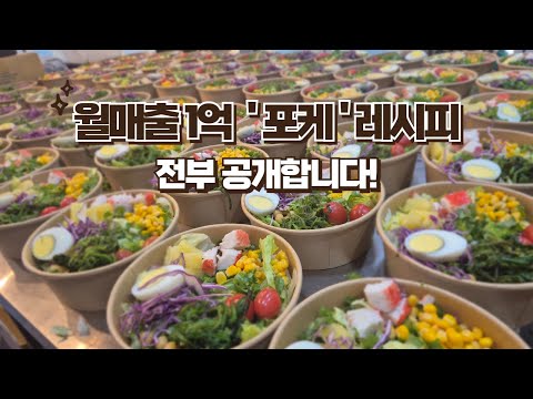 월 1억 파는 '포케' 레시피 전부 공개합니다!! 지금 바로 똑같이 만들어서 판매하세요!!!