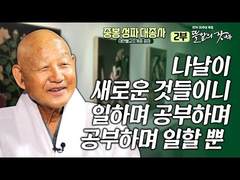 ✨[신규]그저 할뿐입니다 |뜰앞의 잣나무 2화 대한불교조계종 종정 중봉 성파 대종사✨BTN 30주년 특집 프로그램 한평생 수행한 큰스님께 듣는 인생 모먼트🙏