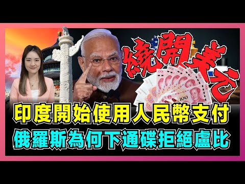 印度開始使用人民幣支付，俄羅斯為何下通碟拒絕盧比？｜中印關係緩和，莫迪利用北京還擊特朗普，去美元化浪潮衝垮石油貿易舊秩序！【屈姬主播 EP334】