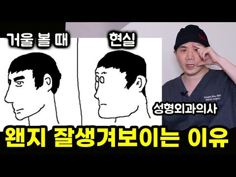성형외과 의사가 알려주는 진짜 내 얼굴| 한번 따라해보세요