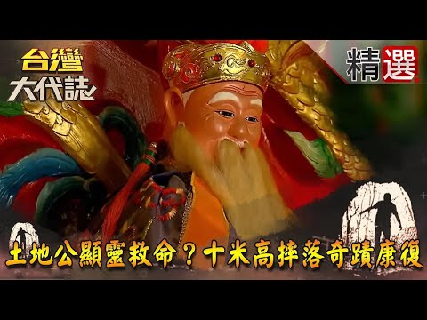 【精選】土地公顯靈救命？十米高摔落奇蹟康復《台灣大代誌》