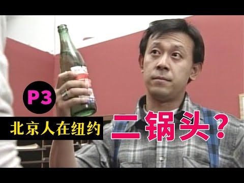 剧TOP：喝了二锅头原子弹都不怕！国剧经典《北京人在纽约》P3