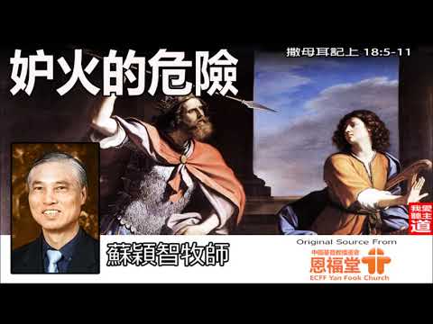 妒火的危險 (撒母耳記上18:5-11) - 蘇穎智牧師