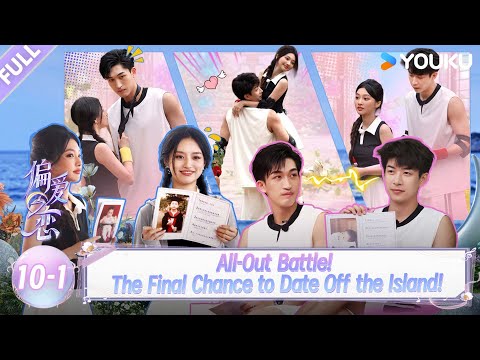 【Love Wins All】EP10-1：All-Out Battle! The Final Chance to Date Off the Island| YOUKU SHOW English