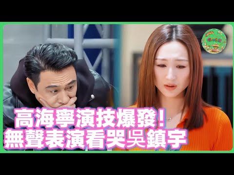 不愧是TVB演員,高海寧演技大爆發,無聲表演看哭吳鎮宇,好的演技不需要台詞🔥| #无限超越班 #王浩信 #梁家辉 #叶童 #tvb