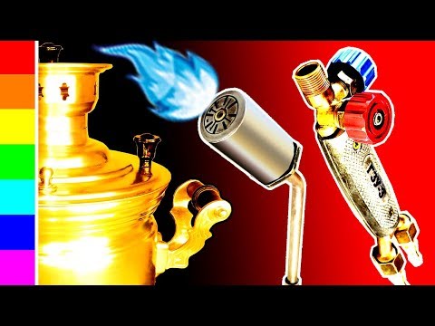УНИВЕРСАЛЬНАЯ ГОРЕЛКА ДЛЯ РЕМОНТА  САМОВАРА