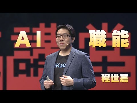 打造AI職場力｜程世嘉 Sega｜人文講堂｜完整版 20231216