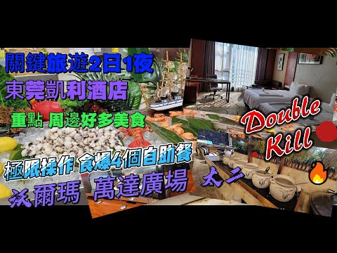 🔥[關鍵旅遊]💫東莞凱利酒店2日1夜💥食爆四個餐自助餐💵平日$149/星期六$169純玩團💯沃爾瑪Walmart 萬達廣場 太二酸菜魚