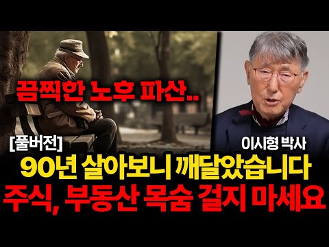 90년 살고 깨달았다. 끔찍한 노후 피하려면 제발 이 '1가지'만 기억하세요 (이시형 박사 풀버전)