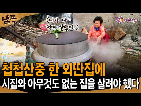[남도지오그래피] 첩첩산중 외딴 집에 시집와서 아무것도 없는 살림 내가 다 해먹였다.. | KBS 2016.12.27
