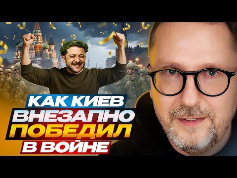 Как Киев внезапно победил в войне
