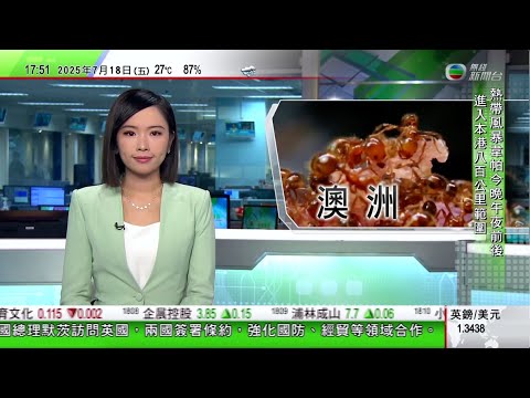 無綫TVB 六點半新聞報道｜亞馬遜旗下雲端業務裁員 據報數百員工受影響｜彭麗媛出席中美青少年聯誼活動 會見美國「鼓嶺之友」召集人穆言靈等｜澳洲昆士蘭紅火蟻數量激增且持續蔓延 當局倡設根除區阻止繁殖｜