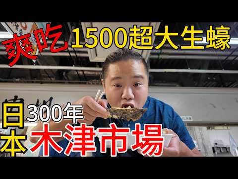 大阪300年在地人的廚房木津市場丨大排長龍1500超大生蠔一口悶丨這間現烤炭烤蒲燒鰻魚推爆丨大阪木津卸売市場