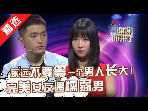 【精选】我也想要这样的女友！完美女友付出纯爱，懦弱男却三提分手。涂磊老师发飙，教女孩用奇葩方式惩罚男生！【重庆卫视《谢谢你来了》20170316】