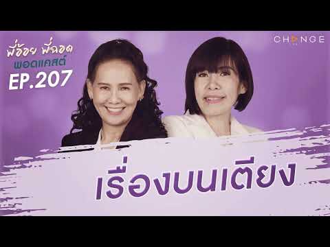 พี่อ้อยพี่ฉอดพอดแคสต์ EP.207 | เรื่องบนเตียง