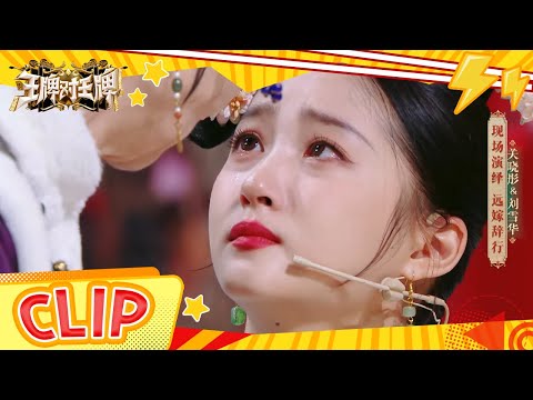 “泪眼皇后”刘雪华和关晓彤对戏 一滴眼泪瞬间滴落 真是太感人了 花絮 |王牌对王牌8 20231229