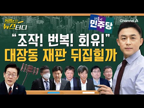 [동앵과 뉴스터디] 정영학 녹취록 조작? 남욱 번복? 유동규 회유? 대장동 재판 뒤집힐까_328회