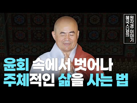 [#혜국스님] 우리가 겪는 고통과 번뇌는 어디서 오는가(10회) #원각경